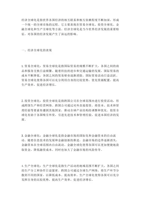 经济全球化的认识.