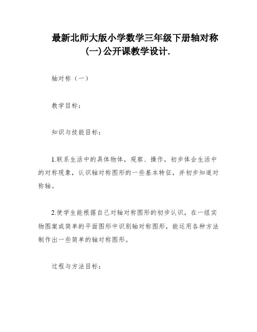 最新北师大版小学数学三年级下册轴对称(一)公开课教学设计