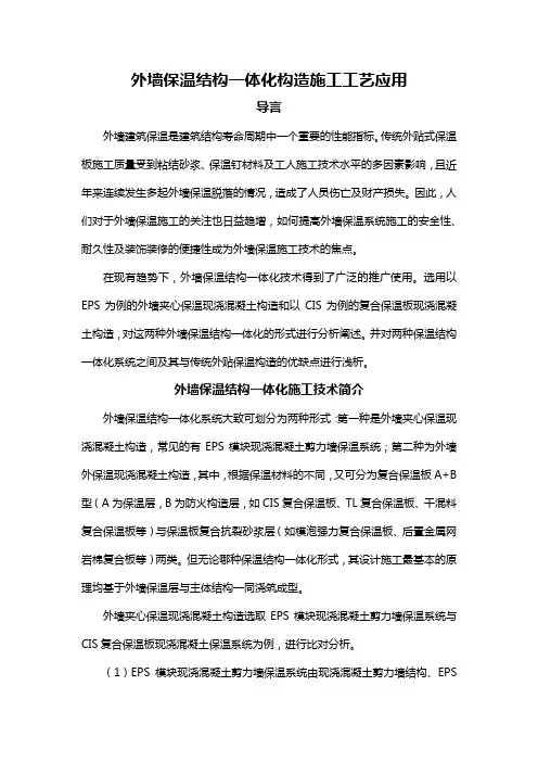 外墙保温结构一体化构造施工工艺应用