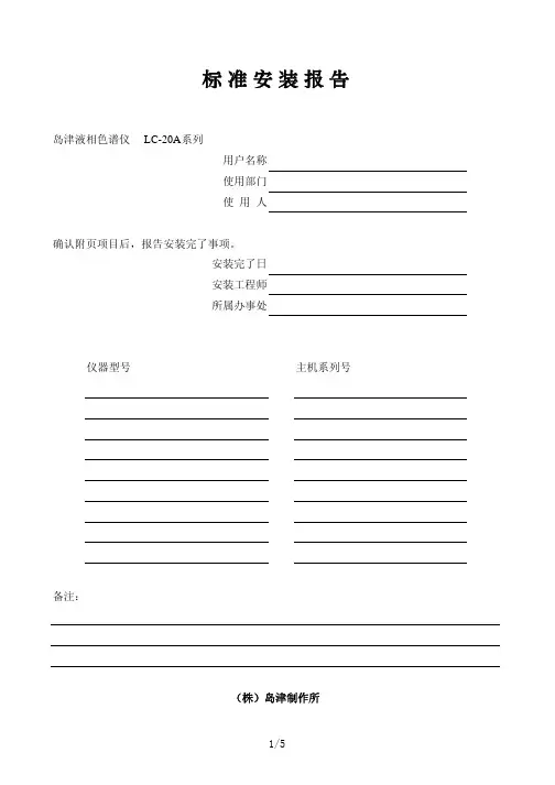 岛津高效液相色谱仪LC-20A标准安装报告