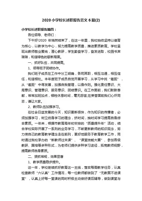 2020小学校长述职报告范文6篇（2）