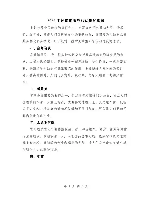 2024年迎接重阳节活动情况总结(二篇)