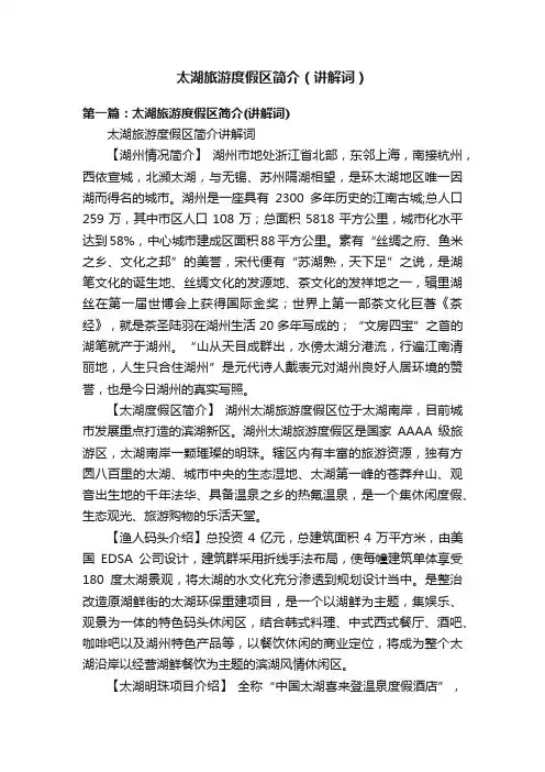太湖旅游度假区简介（讲解词）