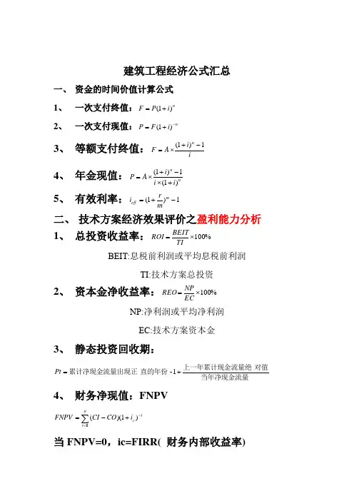 建筑工程经济公式汇总