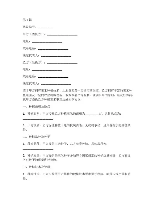 委托种植玉米协议书范本(3篇)