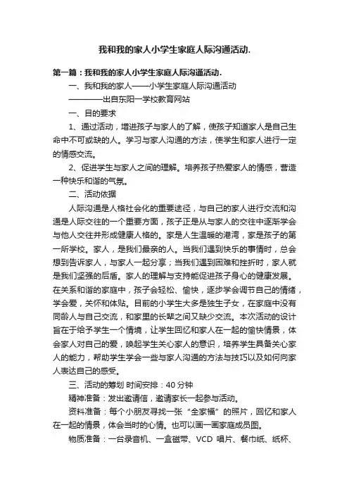 我和我的家人小学生家庭人际沟通活动.
