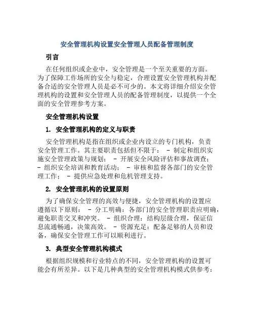 安全管理机构设置安全管理人员配备管理制度