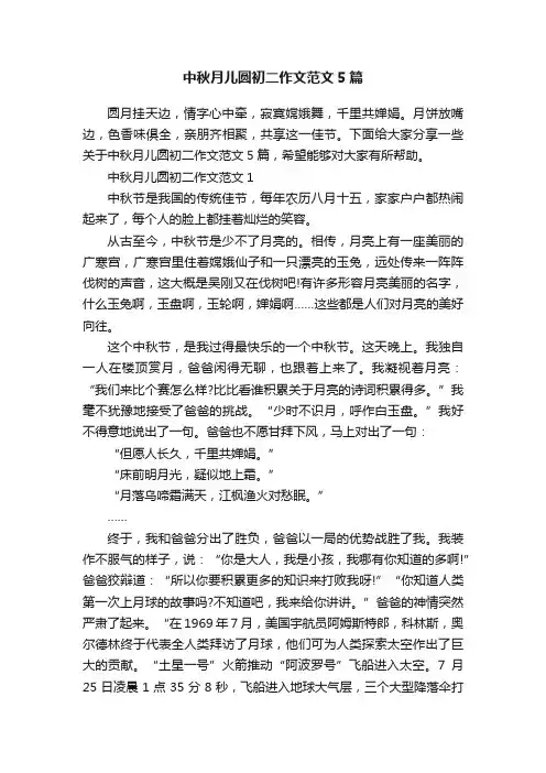 中秋月儿圆初二作文范文5篇