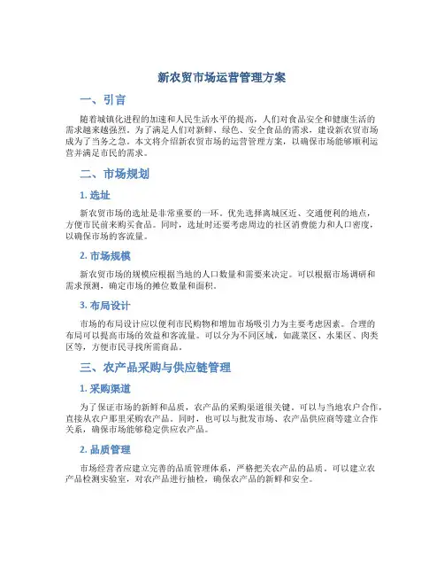 新农贸市场运营管理方案