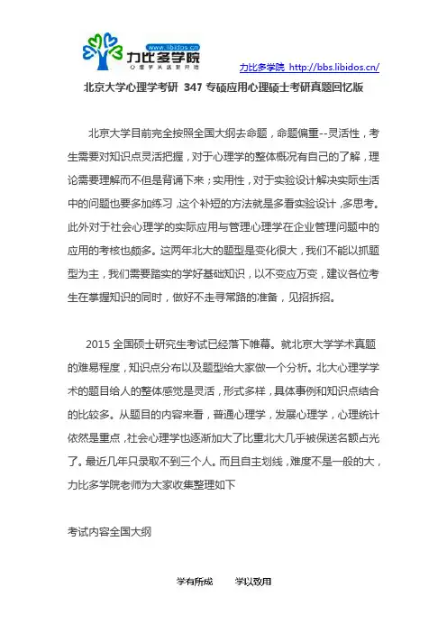 北京大学心理学考研 347专硕应用心理硕士考研真题回忆版及北大心理学考研院校分析