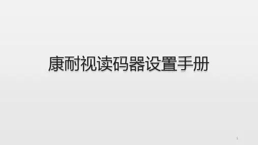 康耐视读码器设置手册PPT学习课件