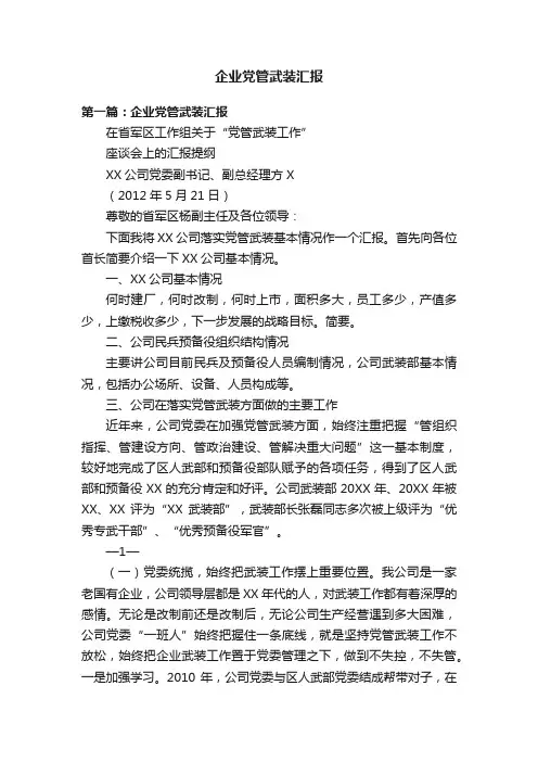 企业党管武装汇报