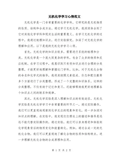无机化学学习心得范文