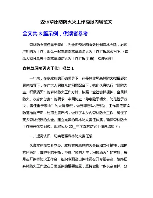 森林草原防防灭火工作简报内容范文