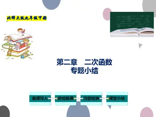 第二章 二次函数-2022-2023学年九年级数学下册教材配套教学课件(北师大版)