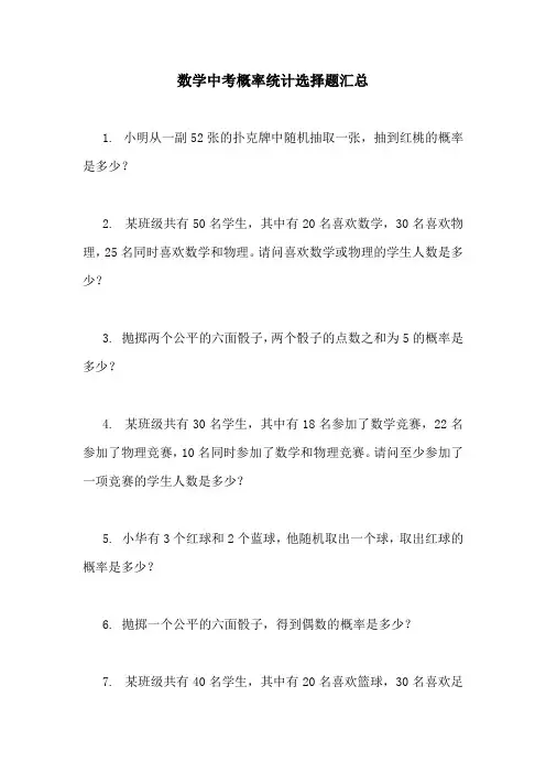 数学中考概率统计选择题汇总