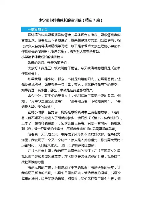 小学读书伴我成长的演讲稿（精选7篇）
