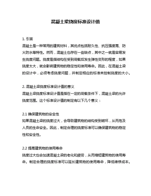 混凝土梁挠度标准设计值