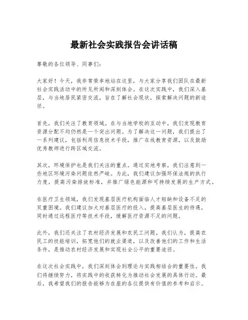 最新社会实践报告会讲话稿