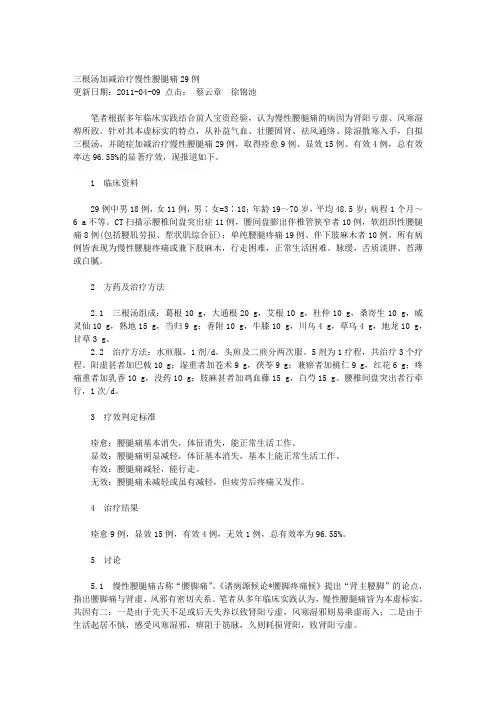 三根汤加减治疗慢性腰腿痛29例