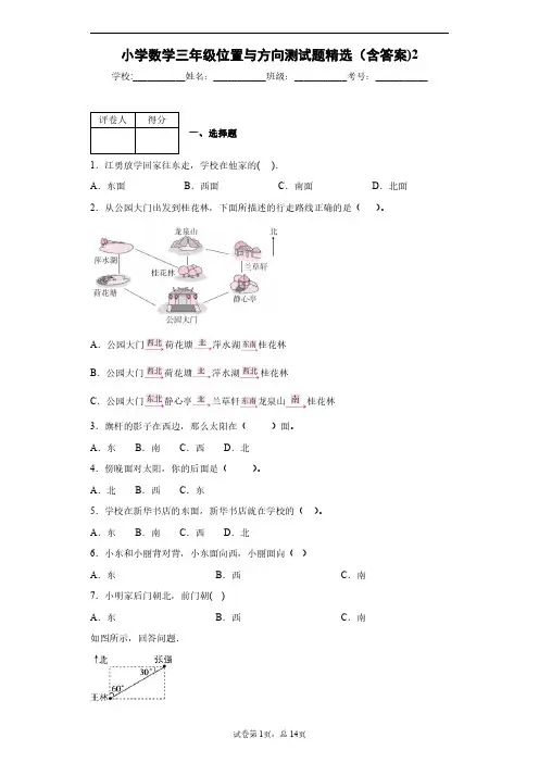 小学数学三年级位置与方向测试题精选(含答案)2