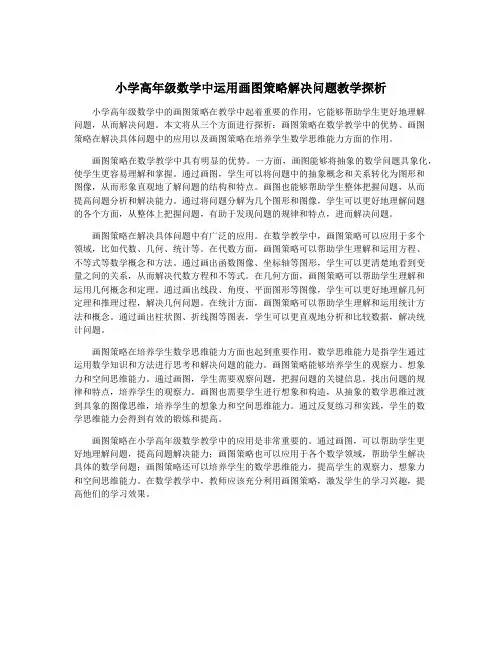 小学高年级数学中运用画图策略解决问题教学探析