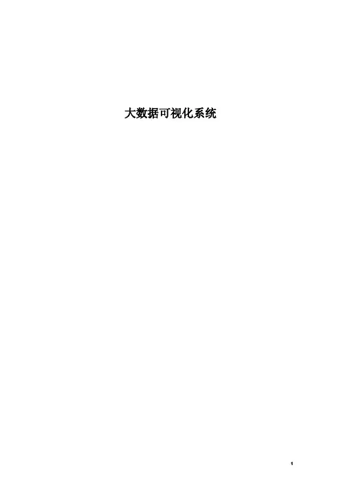 (完整版)大数据可视化系统需求书
