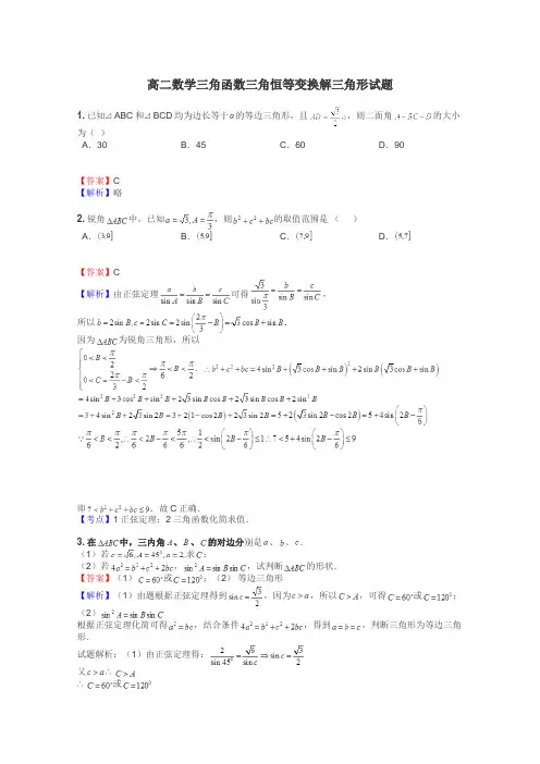 高二数学三角函数三角恒等变换解三角形试题
