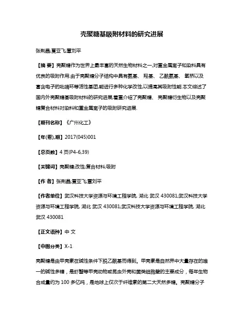 壳聚糖基吸附材料的研究进展