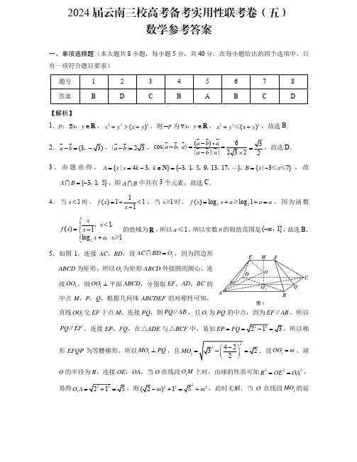 2024届云南三校高考备考实用性联考卷(五)数学答案