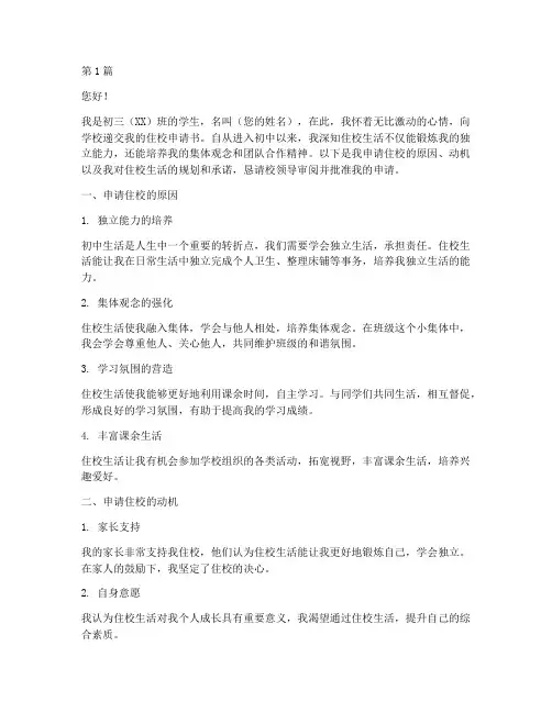 初三中学生住校申请书模板(3篇)