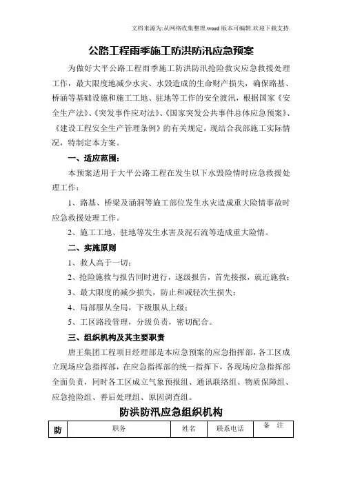 公路工程雨季施工防洪防汛应急预案.doc