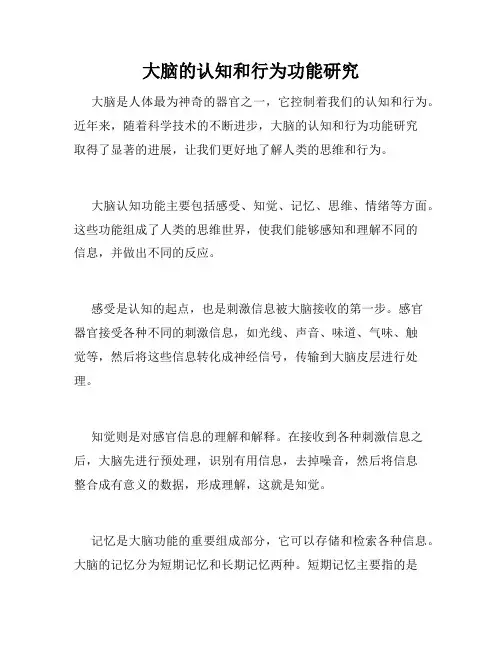 大脑的认知和行为功能研究
