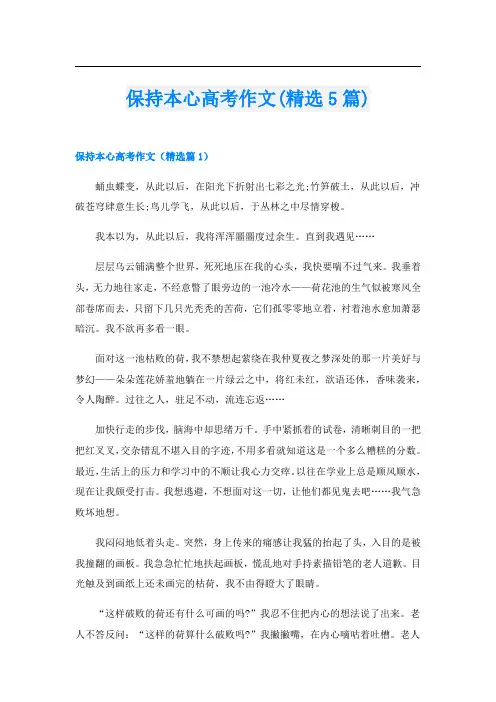 保持本心高考作文(精选5篇)