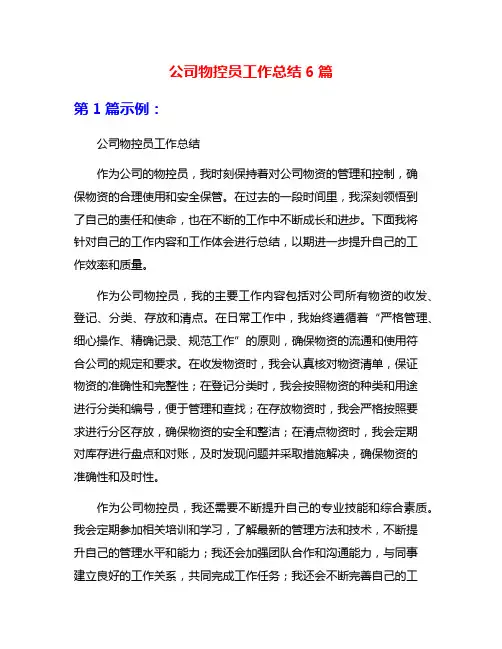公司物控员工作总结6篇