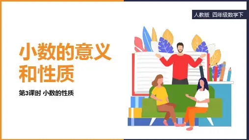 四下第三课时《小数的性质》