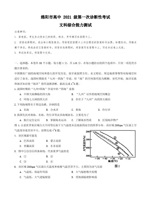 四川省绵阳市2023-2024学年高三上学期第一次诊断性考试文科综合试题
