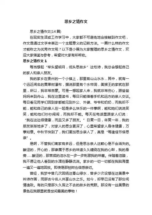 思乡之情作文（14篇）