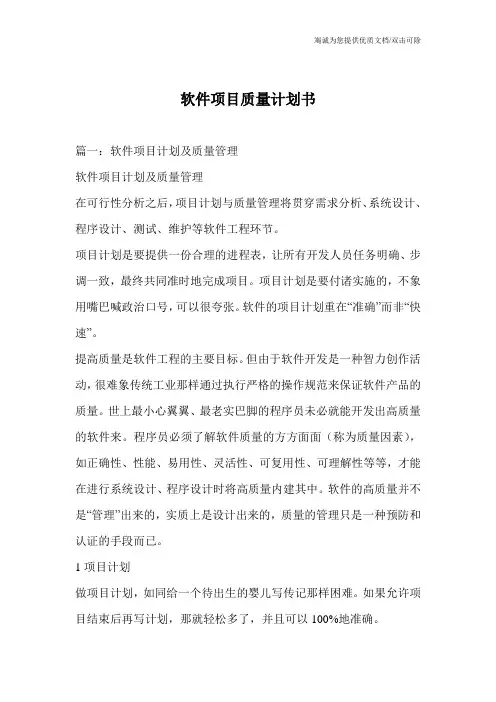 软件项目质量计划书