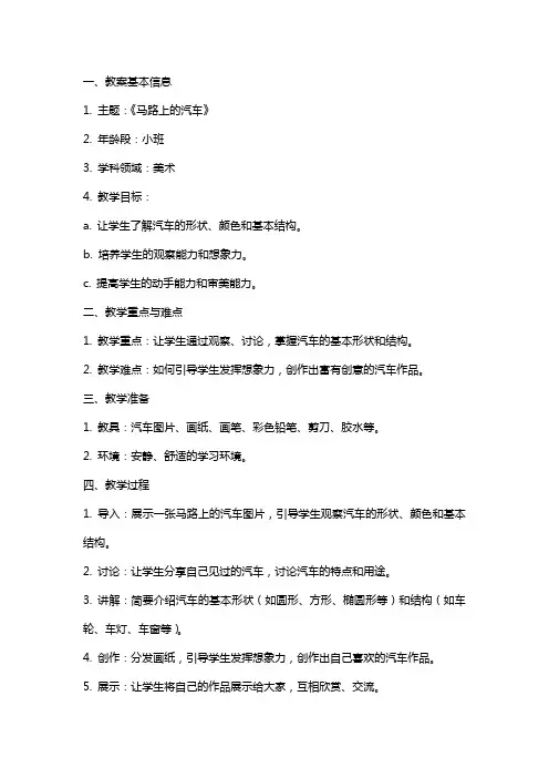 《马路上的汽车》小班美术教案