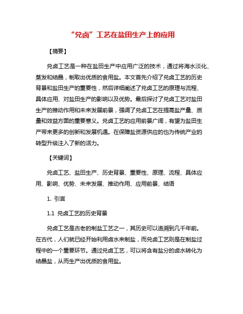 “兑卤”工艺在盐田生产上的应用