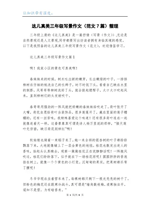 这儿真美三年级写景作文(范文7篇)整理