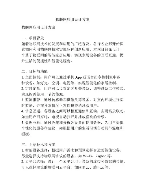 物联网应用设计方案