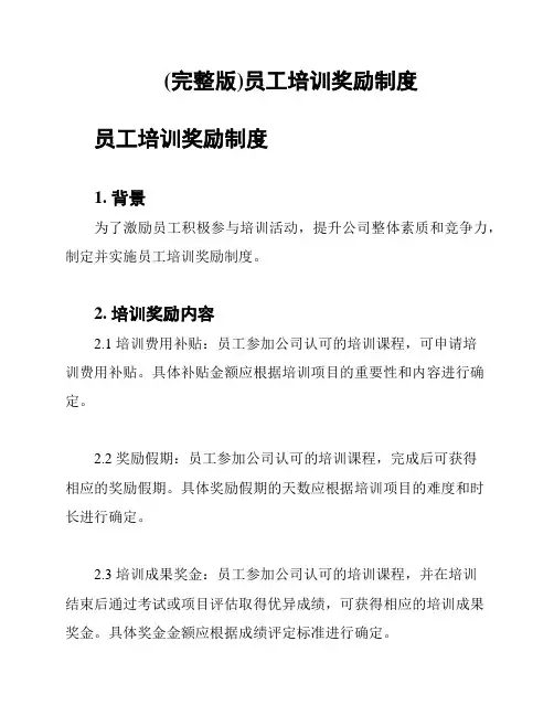 (完整版)员工培训奖励制度