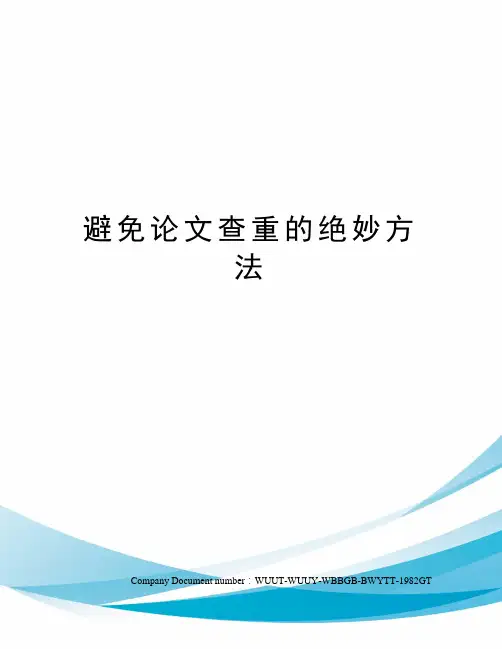 避免论文查重的绝妙方法