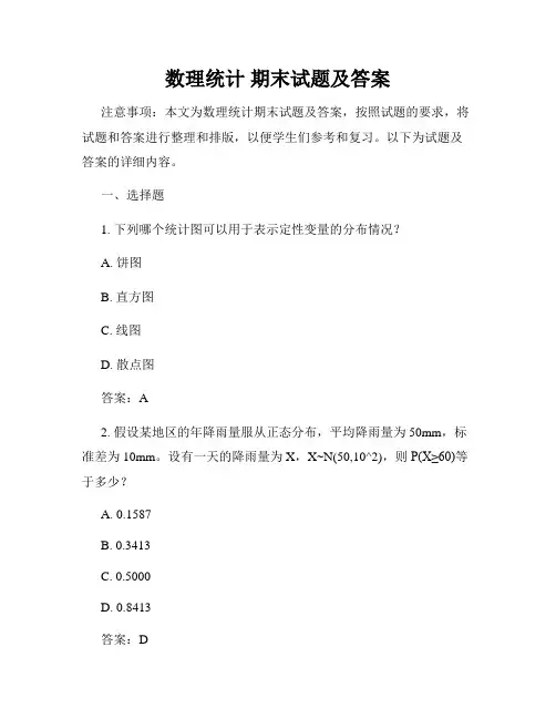 数理统计 期末试题及答案