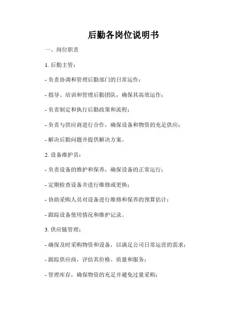 后勤各岗位说明书