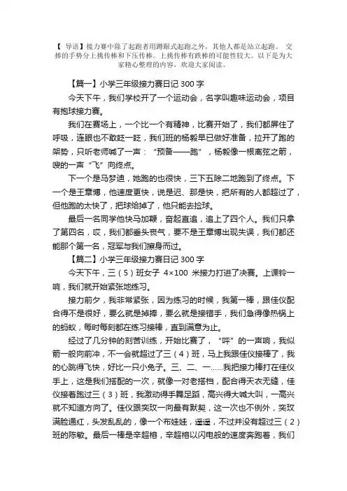 小学三年级接力赛日记300字6篇
