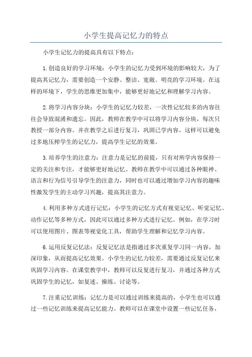 小学生提高记忆力的特点