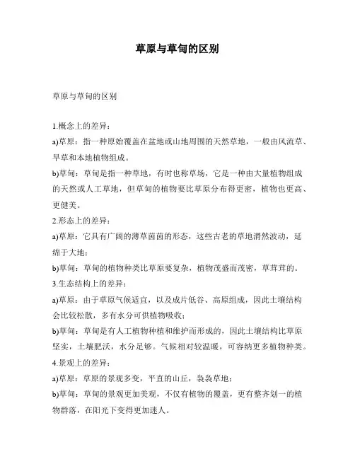 草原与草甸的区别